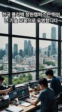 Korea Polytechnic University Changwon Campus Features, Local Environment, and the Charms of Study...