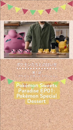 ポケモンスイーツパラダイス第1話：特別デザート