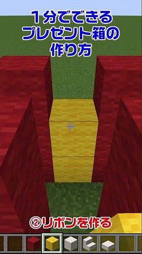 【マイクラ】1分でできるプレゼント箱の作り方【マイクラ建築/建築講座/ショート動画】#shorts #minecraft