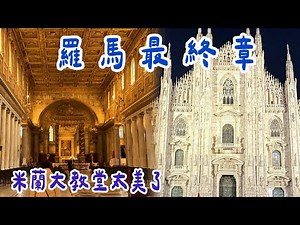 【義大利自由行15】羅馬最後一天!沒去過的景點全補完，晚上抵達米蘭被米蘭大教堂震撼了！