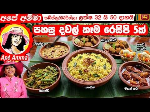 ✔ දවල් කෑමට අපේ අම්මා කියාදුන් පහසු රෙසිපි 5ක් Apé Amma's lunch time recipe