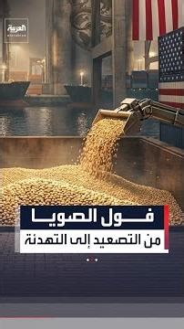 من سلاح اقتصادي إلى ورقة تهدئة.. دونالد ترمب: الصين تعود لشراء فول الصويا الأميركي