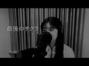 最後のサクラ/三代目 J SOUL BROTHERS from EXILE TRIBE [Cover]