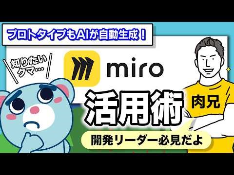 【3分で解説】プロトタイプもAIが自動生成！開発現場の時短術【MiroAI活用】