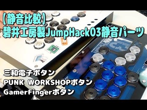 【碧井工房製レバーレス】JumpHack03の静音性を他のボタンと聞き比べてみる