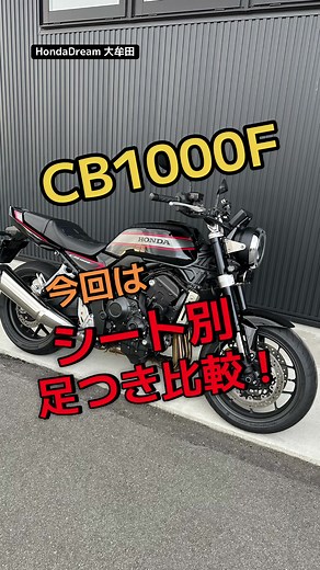 CB1000Fのシート比較 - 足つきとコンフォートシートの違い