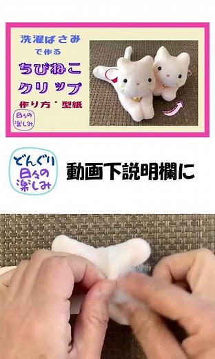 洗濯ばさみで作る ちびねこクリップ 作り方・型紙 A Baby Cat Clip Tutorial ＆ Pattern ショート