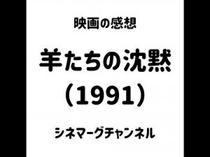 【作品#364】羊たちの沈黙（1991）