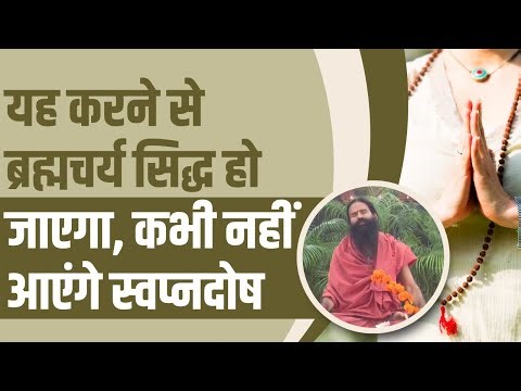 यह करने से ब्रह्मचर्य सिद्ध हो जाएगा, कभी नहीं आएंगे स्वप्नदोष || Swami Ramdev
