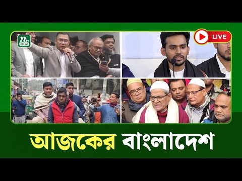 🔴LIVE: এক নজরে আজকের বাংলাদেশ । ২৯ ডিসেম্বর | Desher Khobor | দেশের খবর | NTV News | NTV Latest News