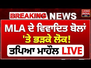 MLA ਦੇ ਵਿਵਾਦਿਤ ਬੋਲਾਂ 'ਤੇ ਭੜਕੇ ਲੋਕ ! ਤਪਿਆ ਮਾਹੌਲ LIVE | Punjab News | Clash Video | Viral Video
