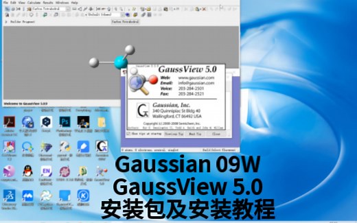 Gaussian 09W和GaussView 5.0安装包及安装教程 计算化学必备的高斯软件