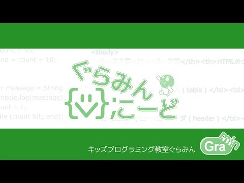 ぐらみんこーどのご紹介〜小学生・中学生の JavaScript 講座〜