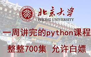 北京大学教授一周讲完的python课程，整整730集，允许白嫖，拿走不谢，公粮上交，手把手教学，学完即可就业