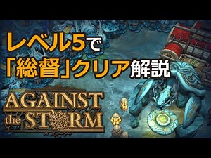 【Against the Storm - 正式リリース版】プレイヤーレベル5で難易度「総督」をクリアする方法【ゆっくり実況プレイ】
