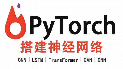 强推！基于【pytorch】搭建五大神经网络！三天从入门到实战，通俗易懂，一套解决Pytorch框架所有问题！深度学习/人工智能/神经网络/GNN/LSTM