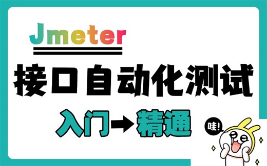 【接口自动化】JMeter接口自动化全栈教学：从HTTP请求到持续集成（Jenkins+Ant完整方案）