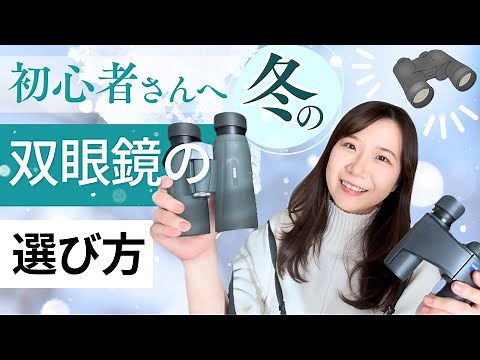 [How to Choose Binoculars] Recommended for Winter Birdwatching! A Thorough Explanation of Magnifi...