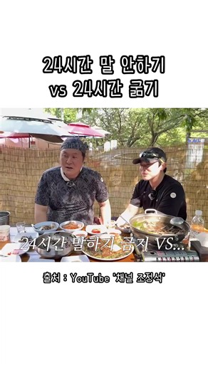 24시간 굶기 vs 말 안하기 미션: 조정석 채널 유튜브