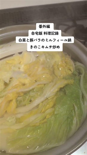 自宅飯 料理記録。白菜と豚バラのミルフィーユ鍋・きのこキムチ炒め。