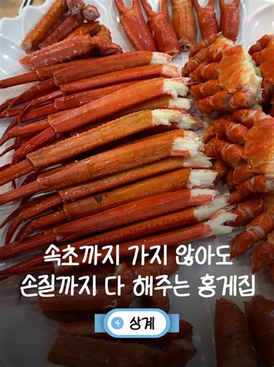 상계에서 즐기는 신선한 홍게 요리