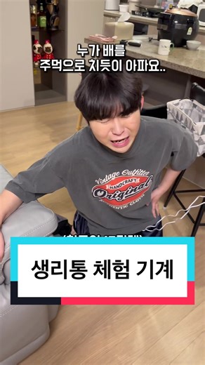 생리통 체험 기계의 진실을 알아보세요