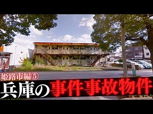 兵庫県姫路市の事件事故物件⑤
