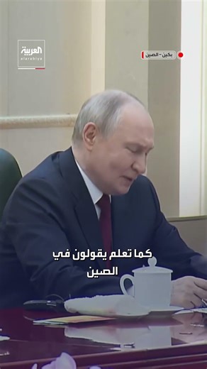 Putin uses a Chinese proverb in talks with Xi Jinping