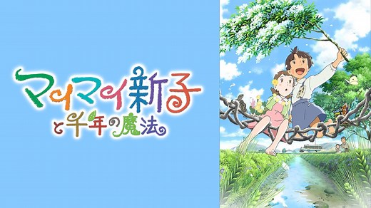 マイマイ新子と千年の魔法 (アニメ/2009年) | DMM TVで14日間無料体験