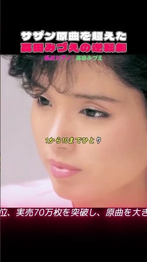 本家より有名？高田みづえが歌うサザンの名曲たち #昭和歌謡 #サザンオールスターズ #高田みづえ