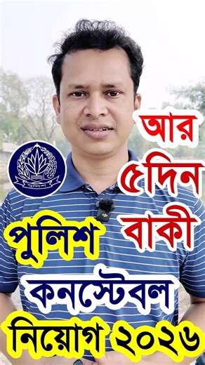 আর মাত্র ৫দিন বাকি 🔥পুলিশ কনস্টেবল নিয়োগ ২০২৬ | Police Constable Job Circular 2026