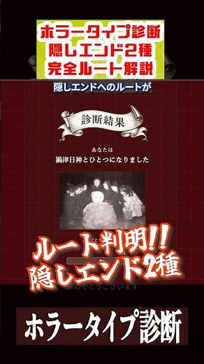 【ホラータイプ診断】ホラータイプ診断 隠しエンド2種の行き方｜Wikipedia風ページ＆マガツヒノカミルート【無料ブラウザゲーム】