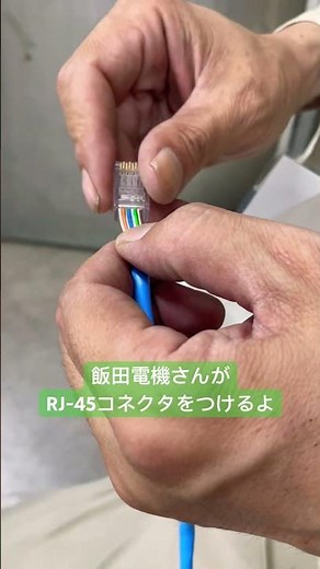 飯田電機さんがRJ-45のコネクタをつけるよ #shownet #interop23