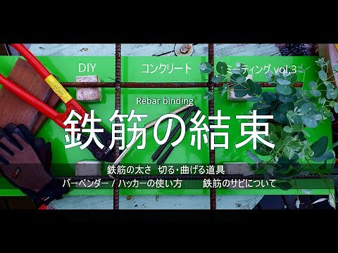 【DIYコンクリート・鉄筋編】鉄筋を切る・曲げる / 結束線とハッカー結束 / 鉄筋の錆(サビ)について