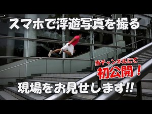 How to take selfie levitation photography Episode 2: Levitation photography using smartphones.
