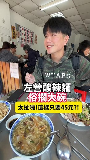 高雄左營酸辣麵｜排隊美食俗又大碗