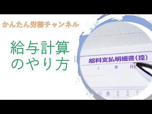 給与計算 給与計算のやり方