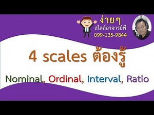 4 scales ต้องรู้ Nominal Ordinal Interval Ratio