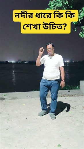 নদীর ধারে কি কি শেখা উচিত? #motivation #tips #advice