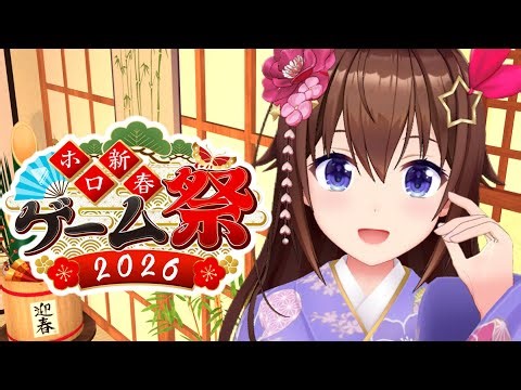 【#ホロ新春ゲーム祭2026】最高に楽しい1日を過ごしていこう！！【ときのそら/ホロライブ】