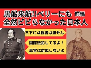 【黒船来航】前編 ペリーを論破した日本人！幕末日本を守った交渉人