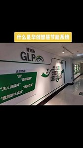 华创智慧节能专业为用能单位及企业提供节能降耗解决方案，可实现节能8%-35%的效果。#项目 #节能降耗 #碳中和 #碳达峰 #节能 #能源管理