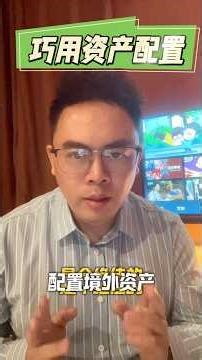 巧用资产配置，理财 #保险知识 #商業保險 #香港公司 #投資 #保險顧問 #香港移民 #hkfinance #资产配置 #熱門 #香港身份 #储蓄 #定存#基金