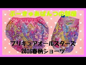 【ぱんつ紹介】プリキュア！オールスターズ 2016春柄ショーツ（130）を紹介！