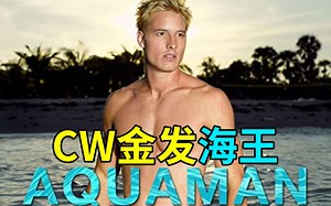 【菜】DC曾经差点就有一个金发甜美海王了！《海王试播集》CW2006