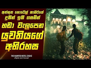 "ද හෝන්ට්ඩ් හොටෙල්" චිත්‍රපටයේ කතාව සිංහලෙන් - Movie Review Sinhala | Home Cinema Sinhala