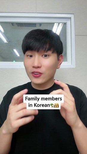 Do you know how to say family members in Korean?👨‍👩‍👧‍👦
