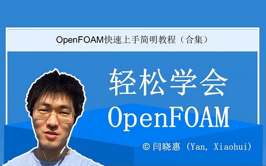 轻松学会OpenFOAM(更新：2020-09-20） | OpenFOAM快速上手简明教程