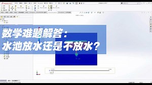 SOLIDWORKS Flow Simulation，我们可以模拟水的流动