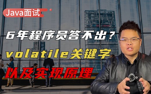 【Java面试】被面试官问：volatile关键字有什么用？它的实现原理是什么？看看高手是如何回答的